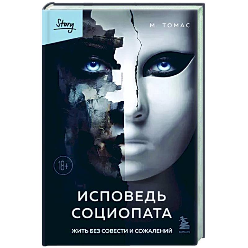 Исповедь социопата. Жить без совести и сожалений Исповедь социопата. Жить без совести и сожалений