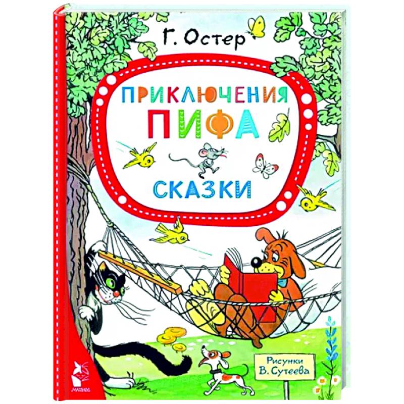 Приключения Пифа. Сказки Приключения Пифа. Сказки