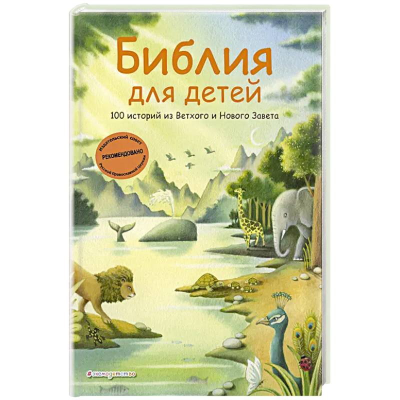 Библия для детей. 100 историй из Ветхого и Нового Завета (иллюстрации Дж. Ферри) Библия для детей. 100 историй из Ветхого и Нового Завета (иллюстрации Дж. Ферри)