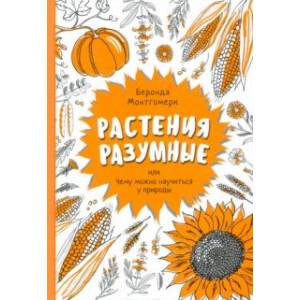 Растения разумные, или Чему можно научиться у природы Растения разумные, или Чему можно научиться у природы
