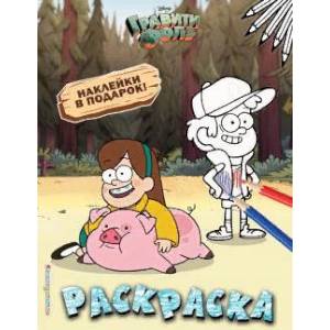 Гравити Фолз. Раскраска (с наклейками) № 4 (Мэйбл с Пухлей. Цветная)