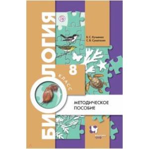 Биология. 8 класс. Методическое пособие Биология. 8 класс. Методическое пособие