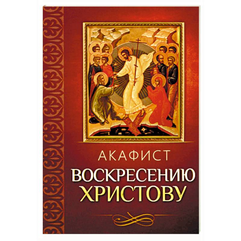 Акафист Воскресению Христову Акафист Воскресению Христову