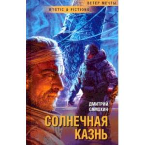 Солнечная Казнь Солнечная Казнь