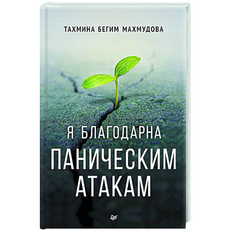 Я благодарна паническим атакам Я благодарна паническим атакам