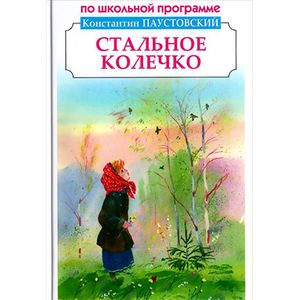Стальное колечко Стальное колечко