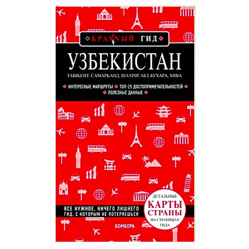 Узбекистан. Ташкент, Самарканд, Шахрисабз, Бухара, Хива Узбекистан. Ташкент, Самарканд, Шахрисабз, Бухара, Хива