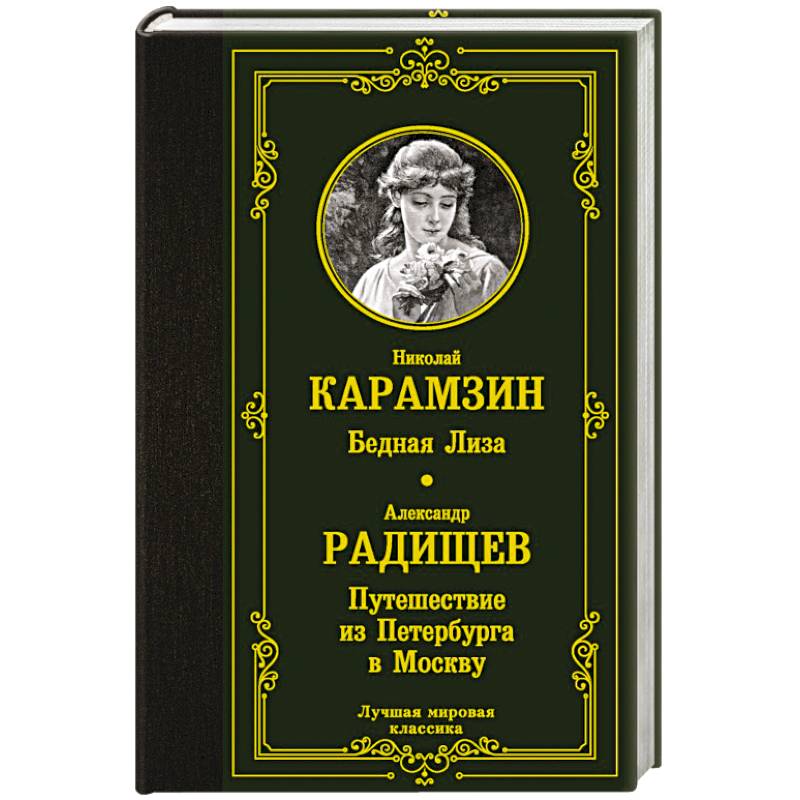 Бедная Лиза. Путешествие из Петербурга в Москву Бедная Лиза. Путешествие из Петербурга в Москву