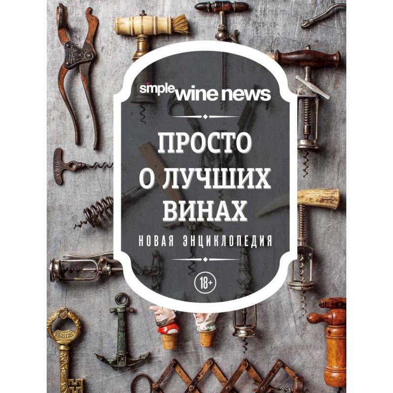 Просто о лучших винах. Новая энциклопедия Просто о лучших винах. Новая энциклопедия