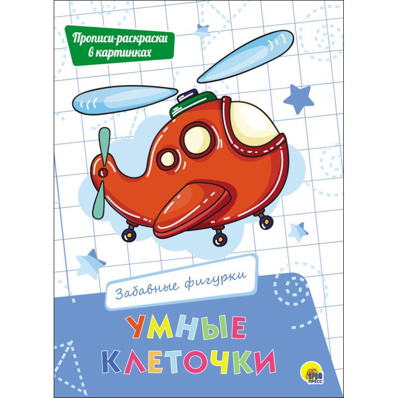Умные клеточки. Забавные фигурки Умные клеточки. Забавные фигурки