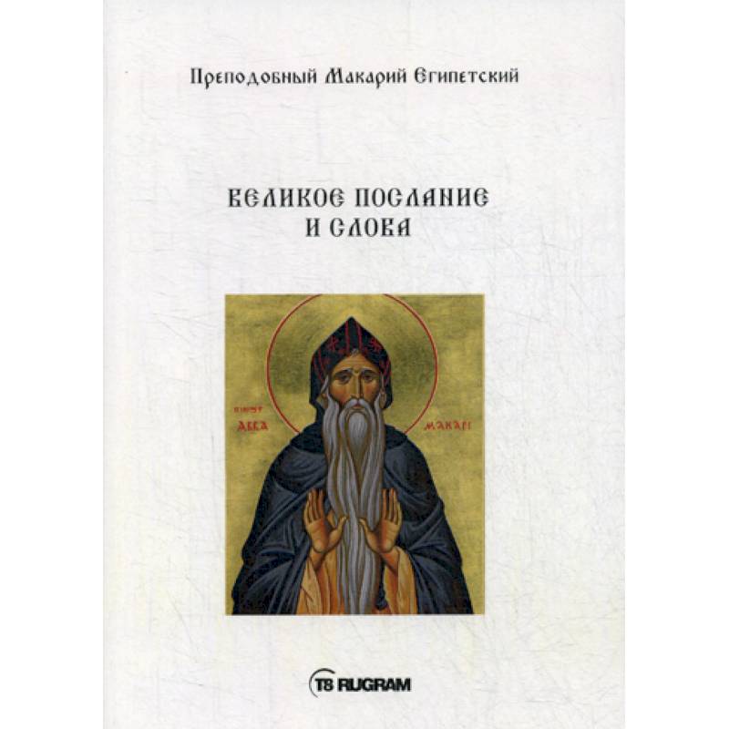 Великое послание и слова Великое послание и слова