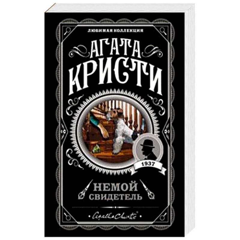 Немой свидетель Немой свидетель