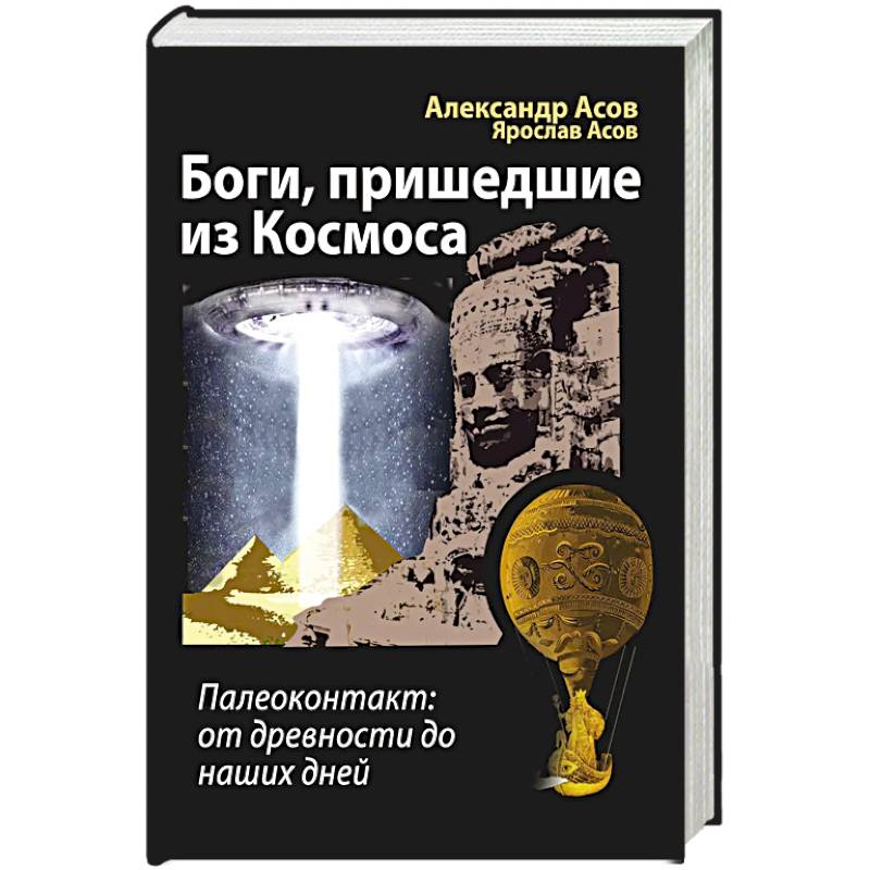 Боги, пришедшие из Космоса. Палеоконтакт: от древности до наших дней Боги, пришедшие из Космоса. Палеоконтакт: от древности до наших дней