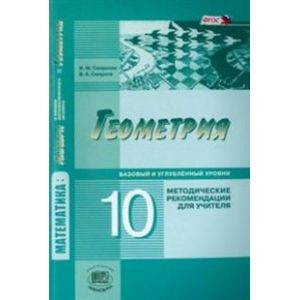 Геометрия. 10 класс. Методические рекомендации для учителя. Базовый и углублённый уровни. ФГОС Геометрия. 10 класс. Методические рекомендации для учителя. Базовый и углублённый уровни. ФГОС