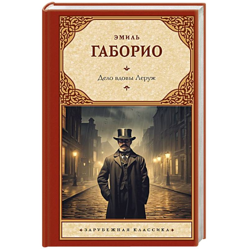 Дело вдовы Леруж Дело вдовы Леруж