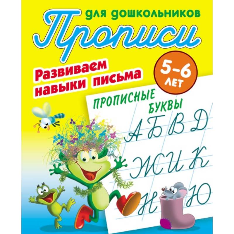 Прописные буквы. Развиваем навыки письма. 5-6 лет Прописные буквы. Развиваем навыки письма. 5-6 лет