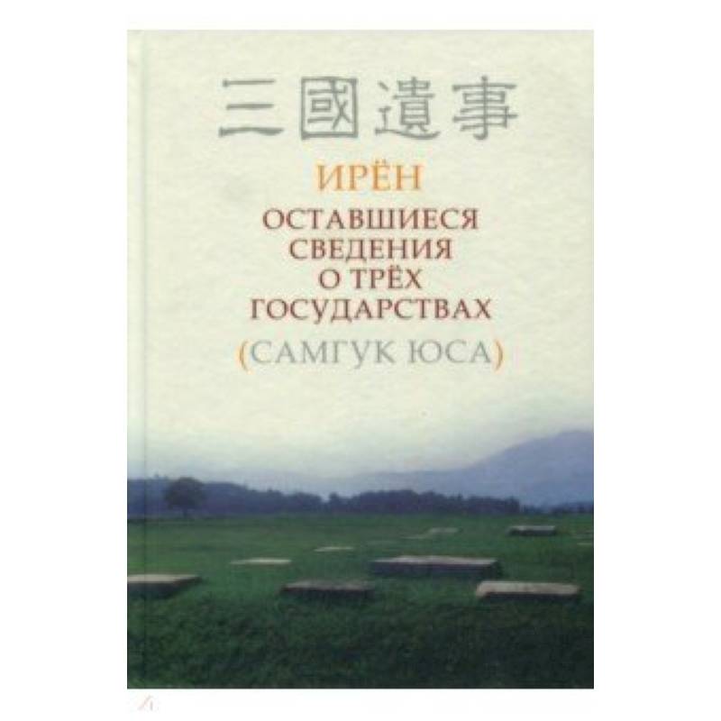 Оставшиеся сведения о трёх государствах (Самгук оса) Оставшиеся сведения о трёх государствах (Самгук оса)
