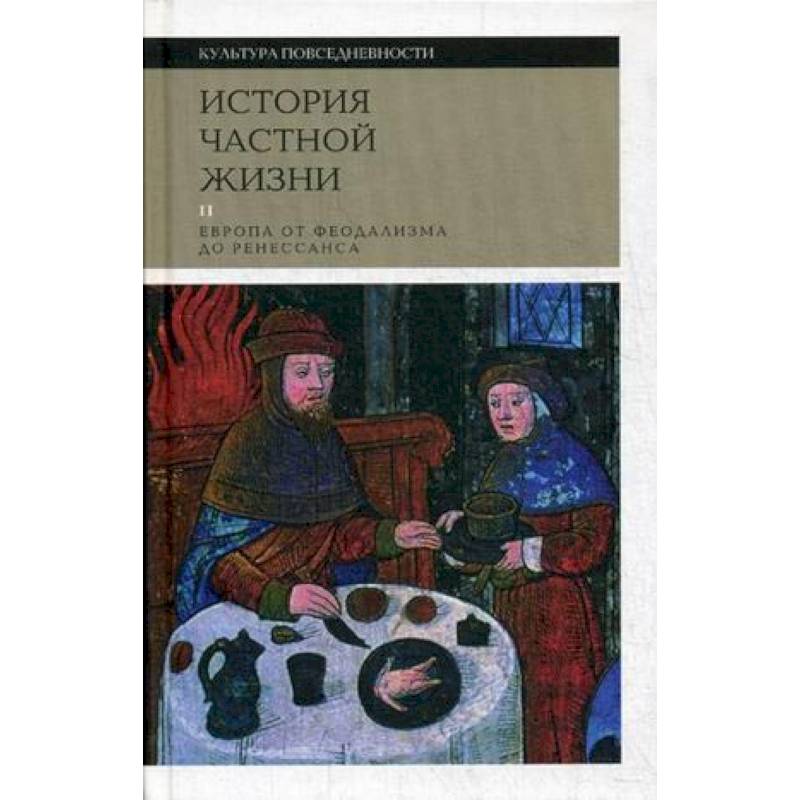 История частной жизни. Том 2. Европа от феодализма до Ренессанса История частной жизни. Том 2. Европа от феодализма до Ренессанса