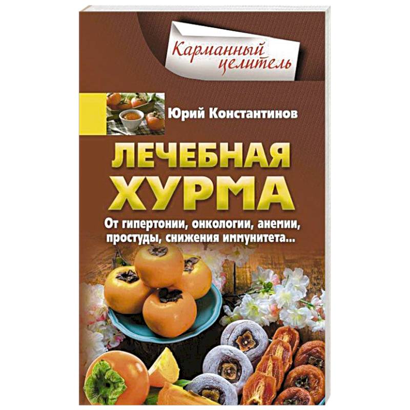 Лечебная хурма. От гипертонии, онкологии, анемии, простуды, снижения имму¬нитета… Лечебная хурма. От гипертонии, онкологии, анемии, простуды, снижения имму¬нитета…