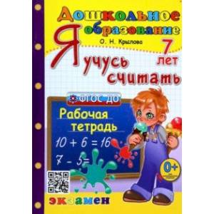 Я учусь считать. Рабочая тетрадь. 7 лет. ФГОС ДО Я учусь считать. Рабочая тетрадь. 7 лет. ФГОС ДО