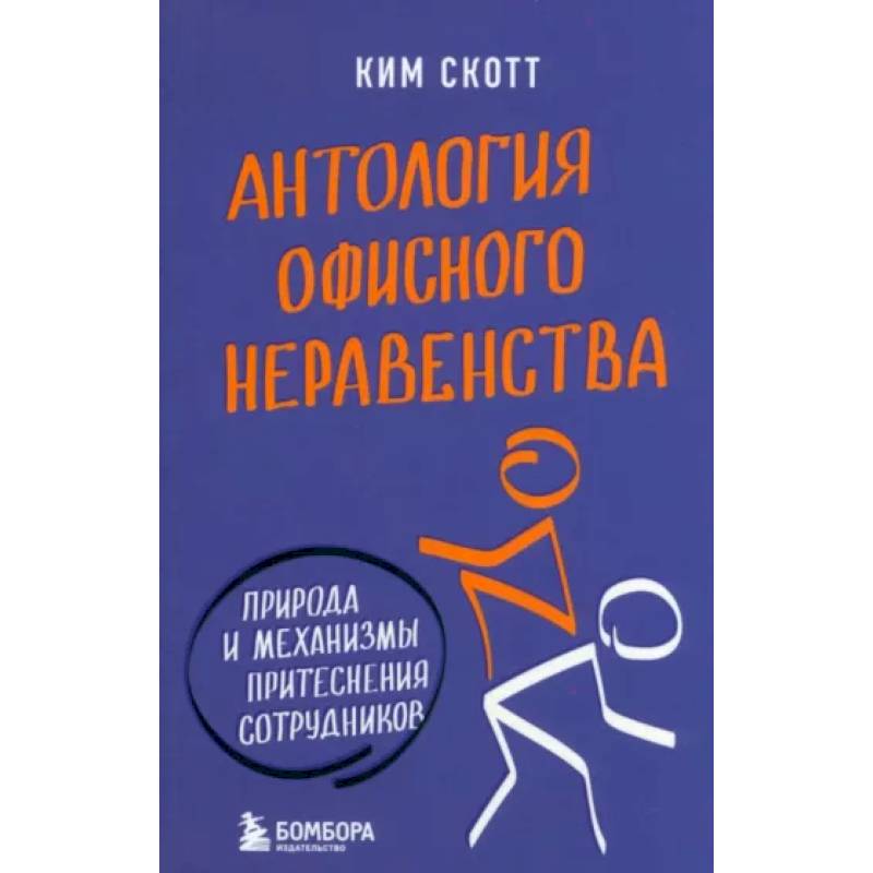 Антология офисного неравенства. Природы и механизмы притеснения сотрудников Антология офисного неравенства. Природы и механизмы притеснения сотрудников