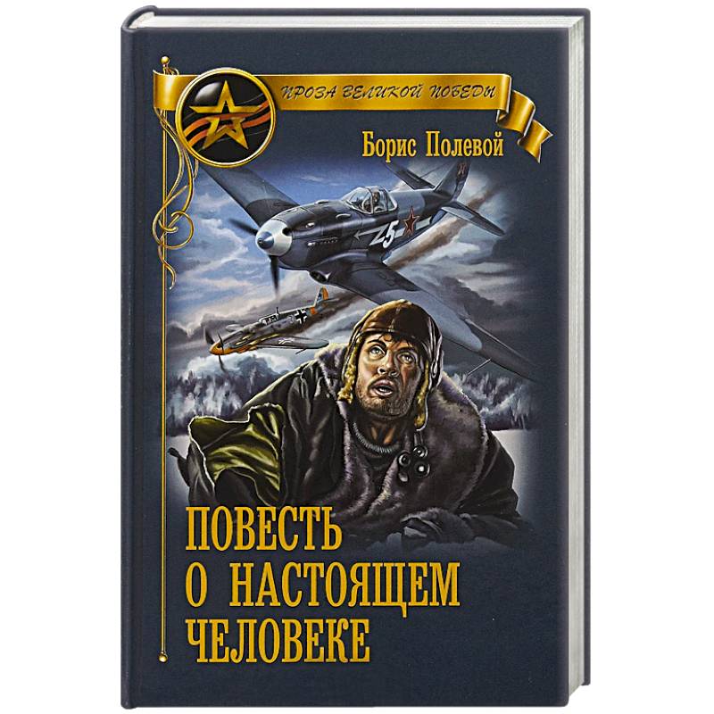 Повесть о настоящем человеке