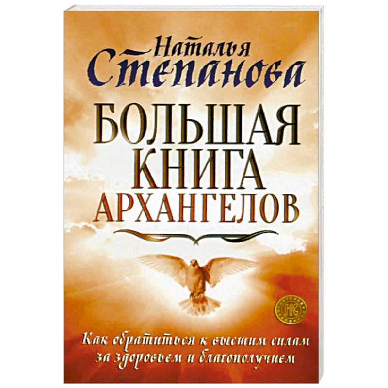 Большая книга архангелов. Как обратиться к высшим силам за здоровьем и благополучием Большая книга архангелов. Как обратиться к высшим силам за здоровьем и благополучием