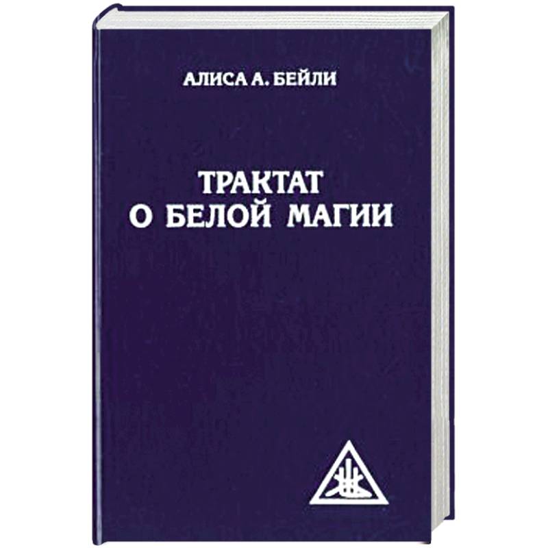 Трактат о белой магии или Путь Ученика Трактат о белой магии или Путь Ученика