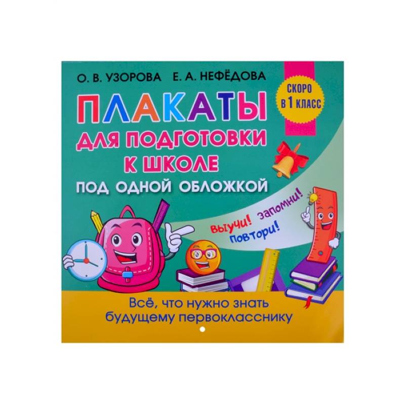 Все плакаты для подготовки к школе Все плакаты для подготовки к школе