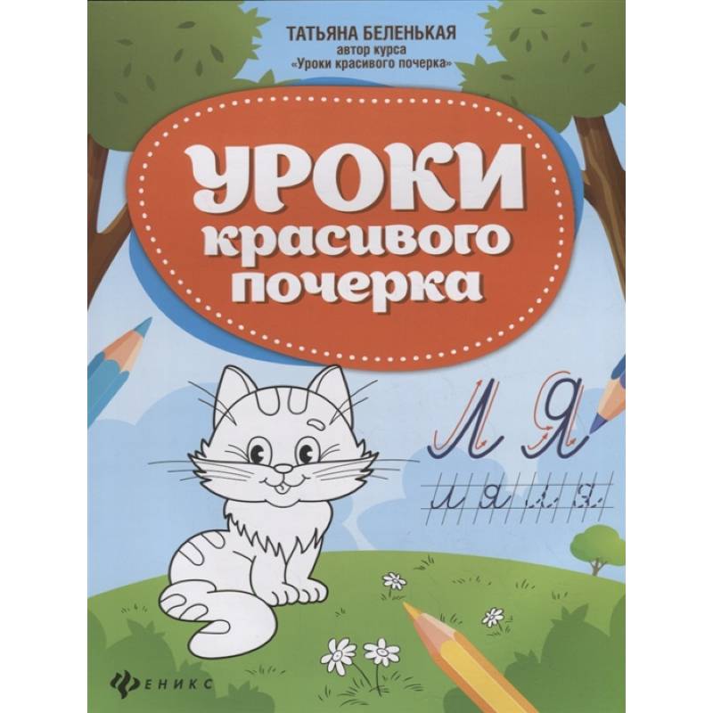 Уроки красивого почерка Уроки красивого почерка