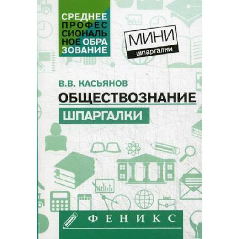 Обществознание: шпаргалки