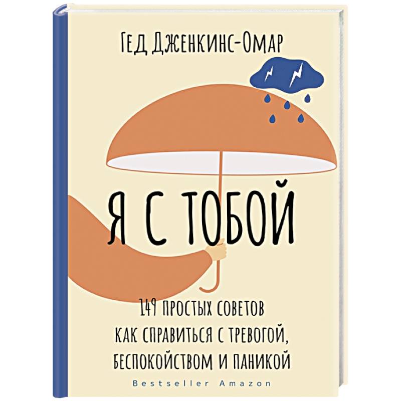Я с тобой. 149 простых советов как справиться с тревогой, беспокойством и паникой Я с тобой. 149 простых советов как справиться с тревогой, беспокойством и паникой