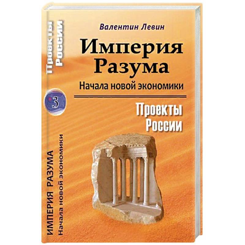 Империя Разума. Начала новой экономики Империя Разума. Начала новой экономики
