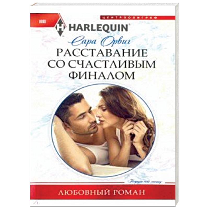 Расставание со счастливым финалом Расставание со счастливым финалом