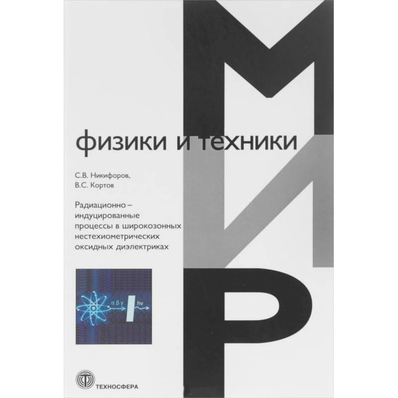 Радиационно-индуцированные процессы в широкозонных нестехиометрических оксидных диэлектриках Радиационно-индуцированные процессы в широкозонных нестехиометрических оксидных диэлектриках