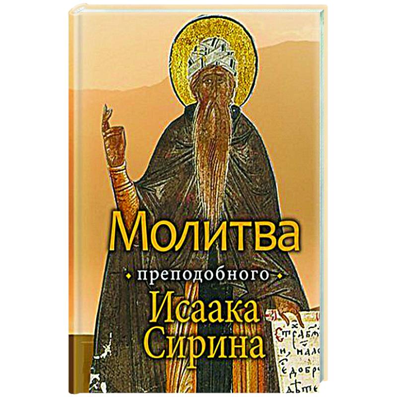 Молитва преподобного Исаака Сирина Молитва преподобного Исаака Сирина