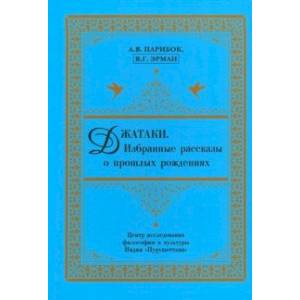Джатаки. Избранные рассказы о прошлых рождениях
