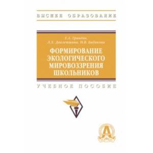 Формирование экологическое мировоззрения школьников. Учебное пособие Формирование экологическое мировоззрения школьников. Учебное пособие
