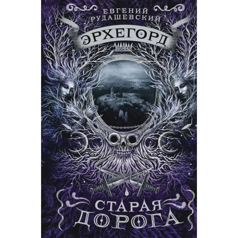 Эрхегорд. 2. Старая дорога Эрхегорд. 2. Старая дорога