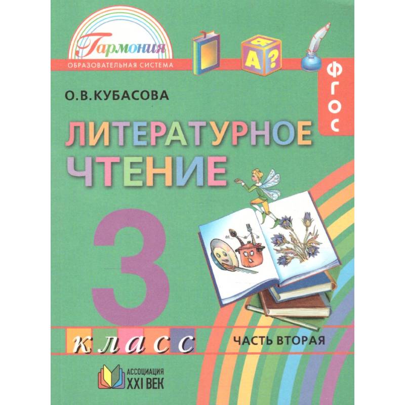 Литературное чтение. 3 класс. Учебник. В 4-х частях. Часть 2. ФГОС Литературное чтение. 3 класс. Учебник. В 4-х частях. Часть 2. ФГОС