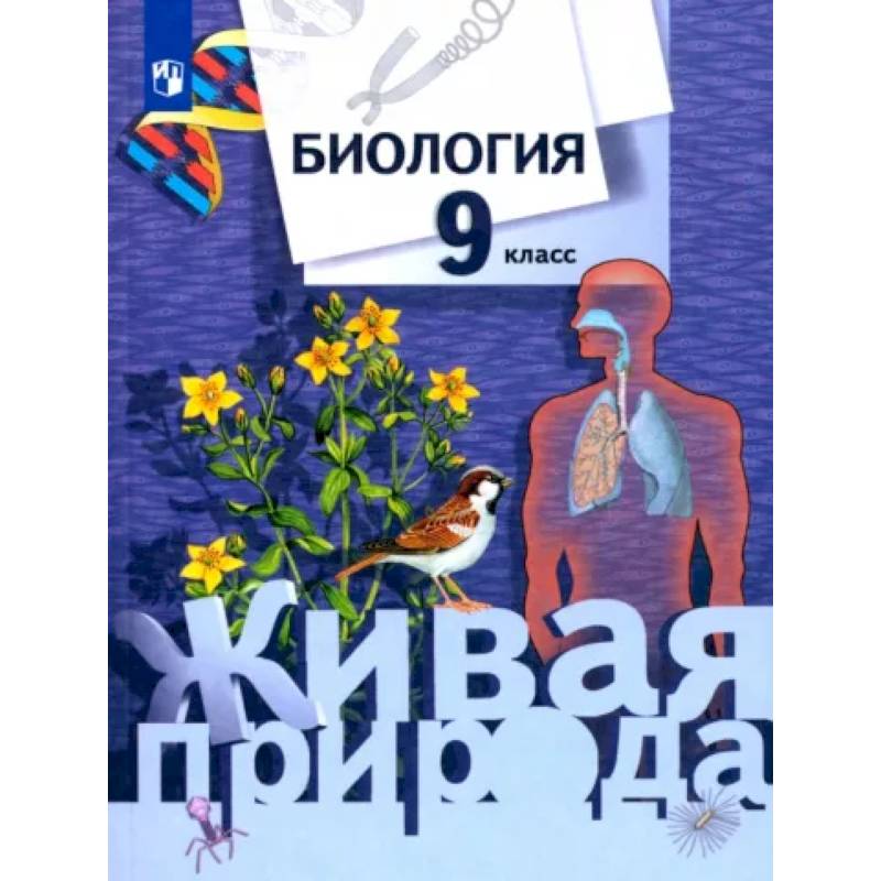 Биология. 9 класс. Учебник. ФГОС Биология. 9 класс. Учебник. ФГОС