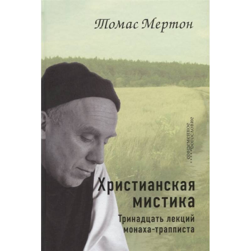Христианская мистика. Тринадцать лекций монаха-трапписта Христианская мистика. Тринадцать лекций монаха-трапписта