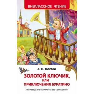 Золотой ключик, или Приключения Буратино