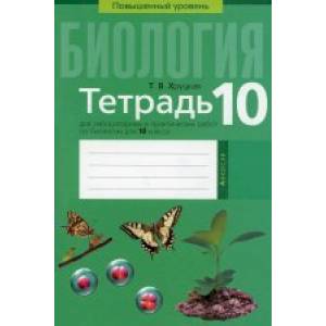 Биология. 10 кл. Тетрадь для лабораторных и практических работ (повышенный уровень) Биология. 10 кл. Тетрадь для лабораторных и практических работ (повышенный уровень)