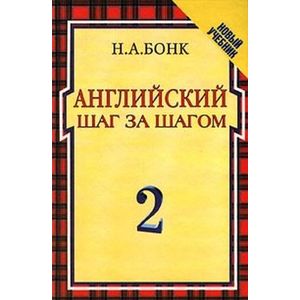 Английский шаг за шагом. В 2 томах. Том 2 Английский шаг за шагом. В 2 томах. Том 2