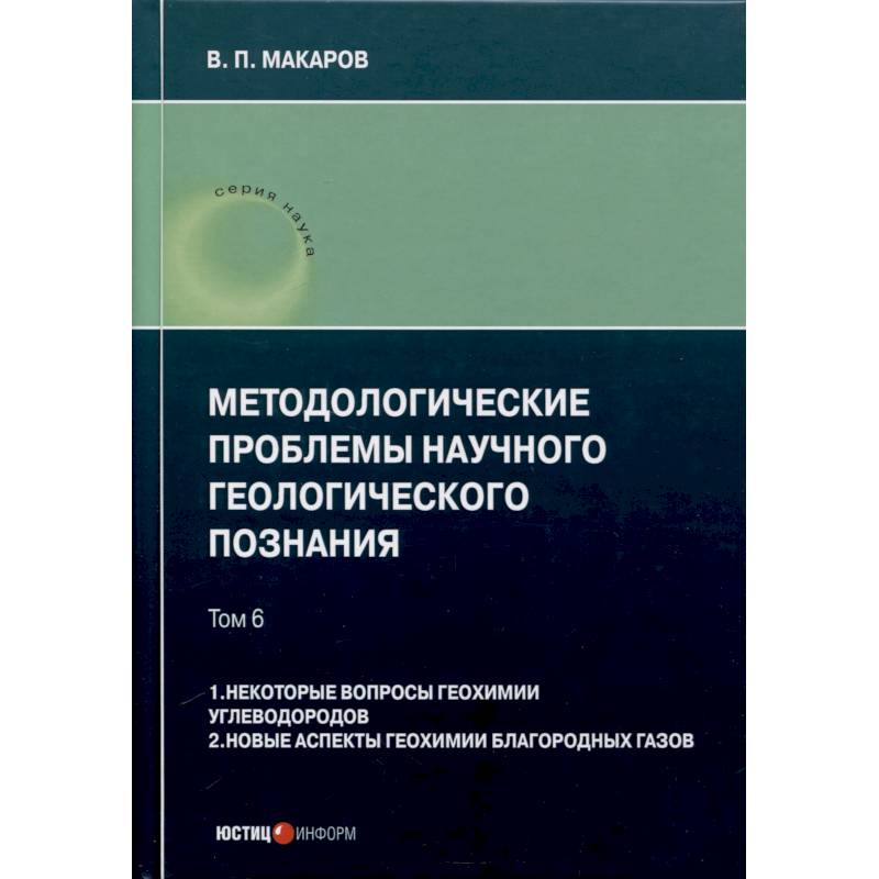 Методологические проблемы научного геологического познания. Том 6. 1. Некоторые вопросы геохимии углеводородов. 2. Новые аспекты геохимии благородных газов Методологические проблемы научного геологического познания. Том 6. 1. Некоторые вопросы геохимии углеводородов. 2. Новые аспекты геохимии благородных газов