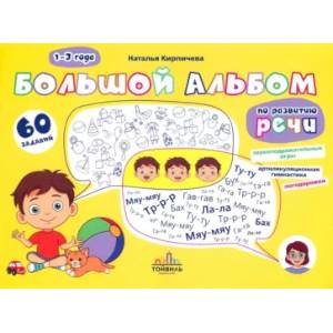 Большой альбом по развитию речи. 1-3 года Большой альбом по развитию речи. 1-3 года