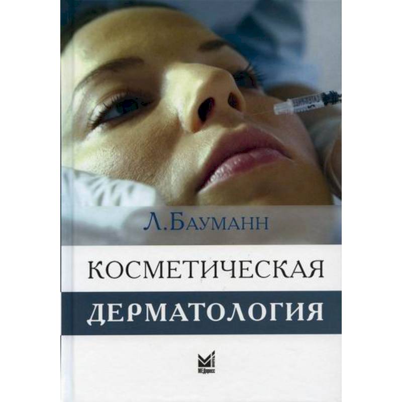 Косметическая дерматология. Принципы и практика Косметическая дерматология. Принципы и практика