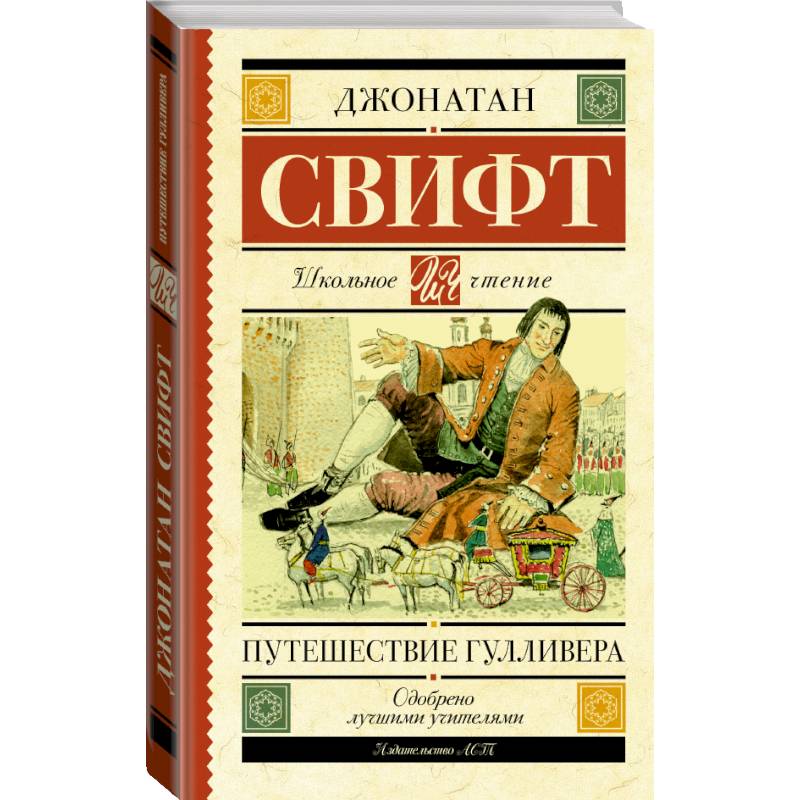 Путешествие Гулливера