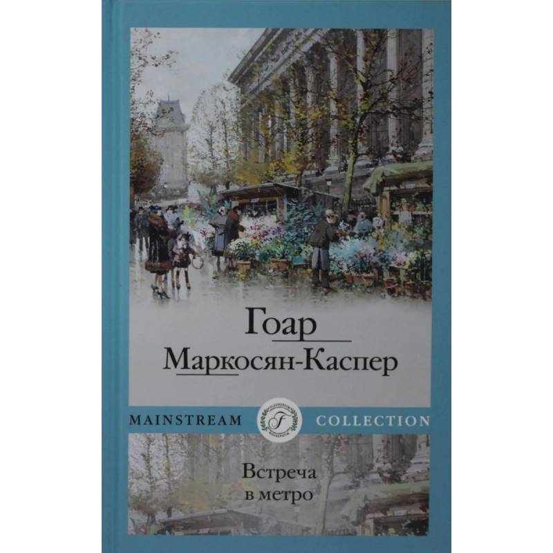 Встреча в метро